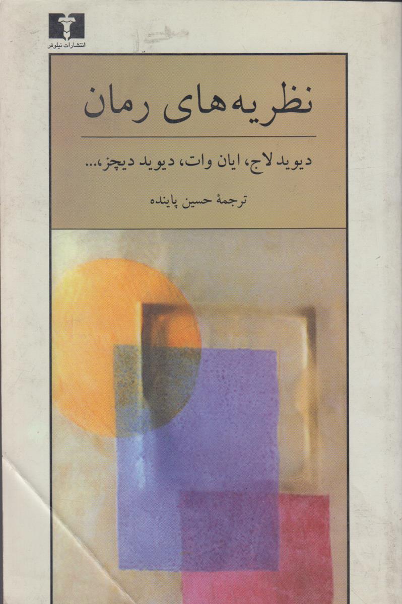 نظریه های رمان (از رئالیسم تا پسامدرنیسم)