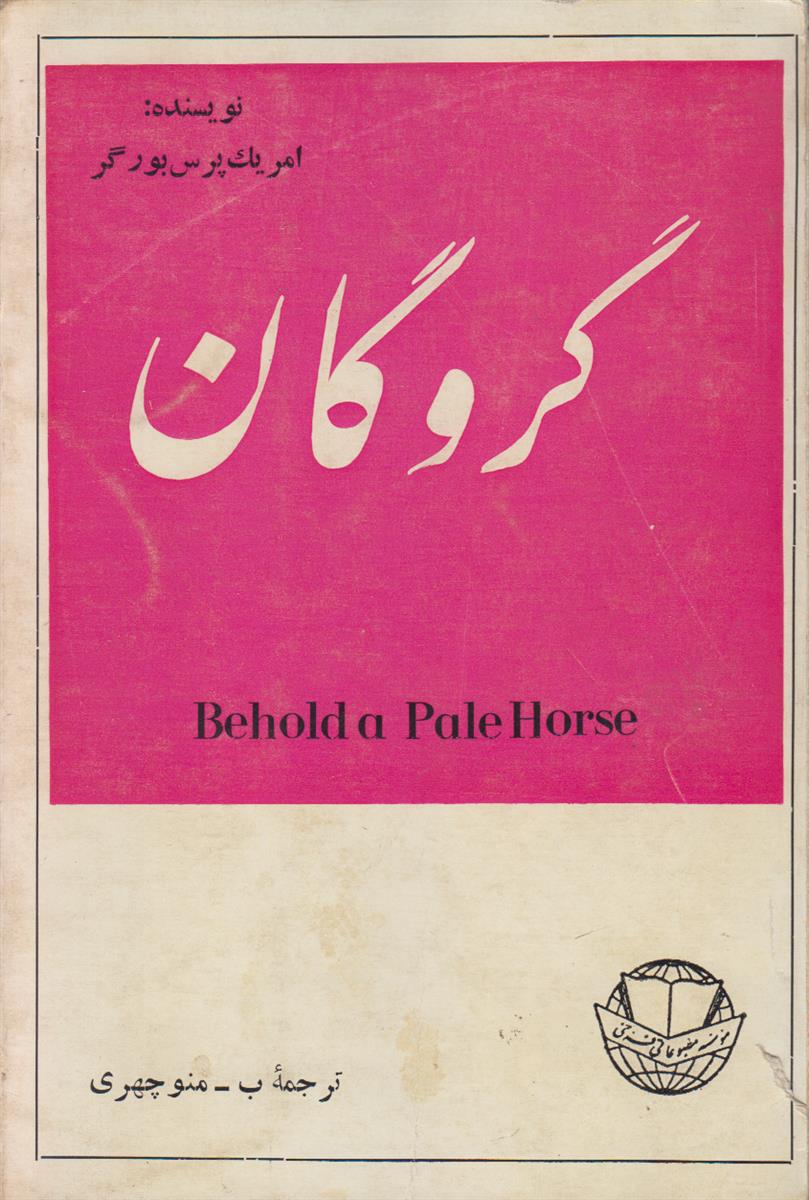 گروگان