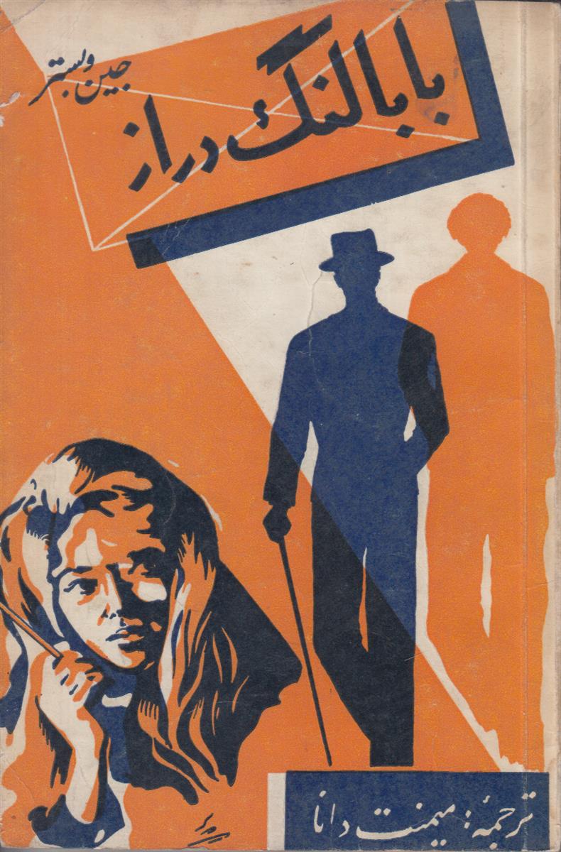بابا لنگ دراز