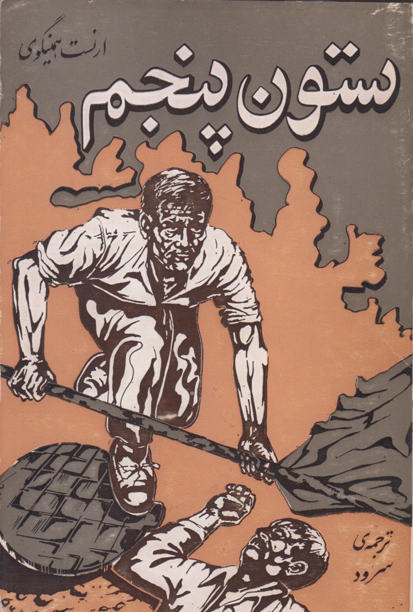 ستون پنجم