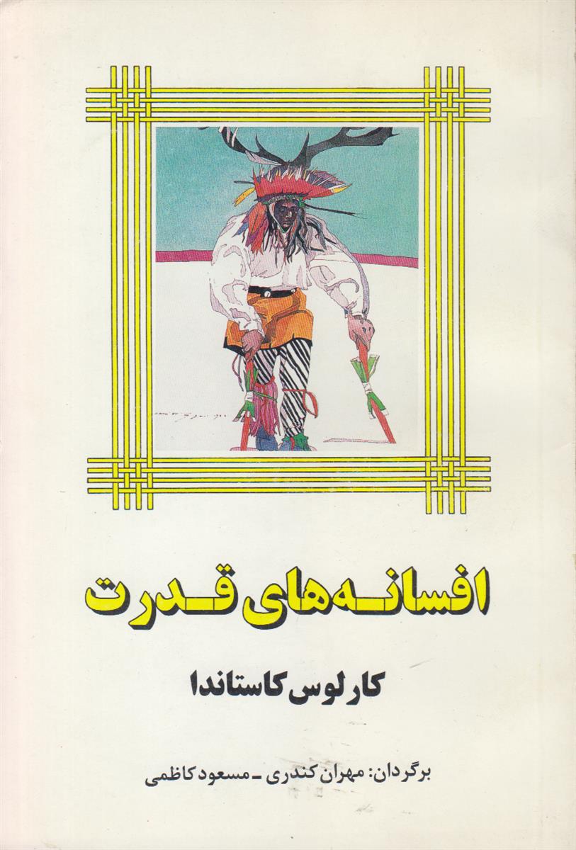 افسانه های قدرت