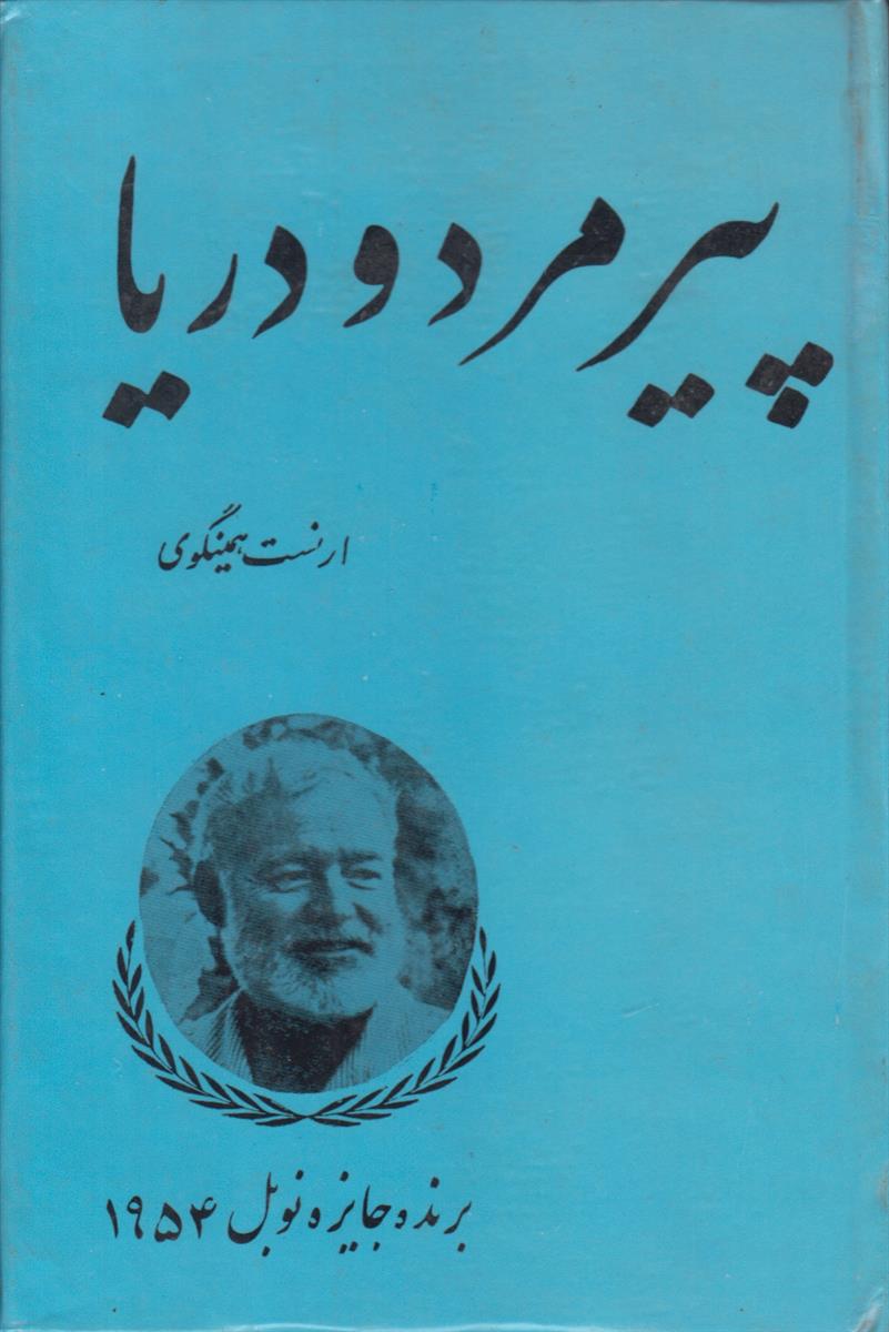 پیرمرد و دریا