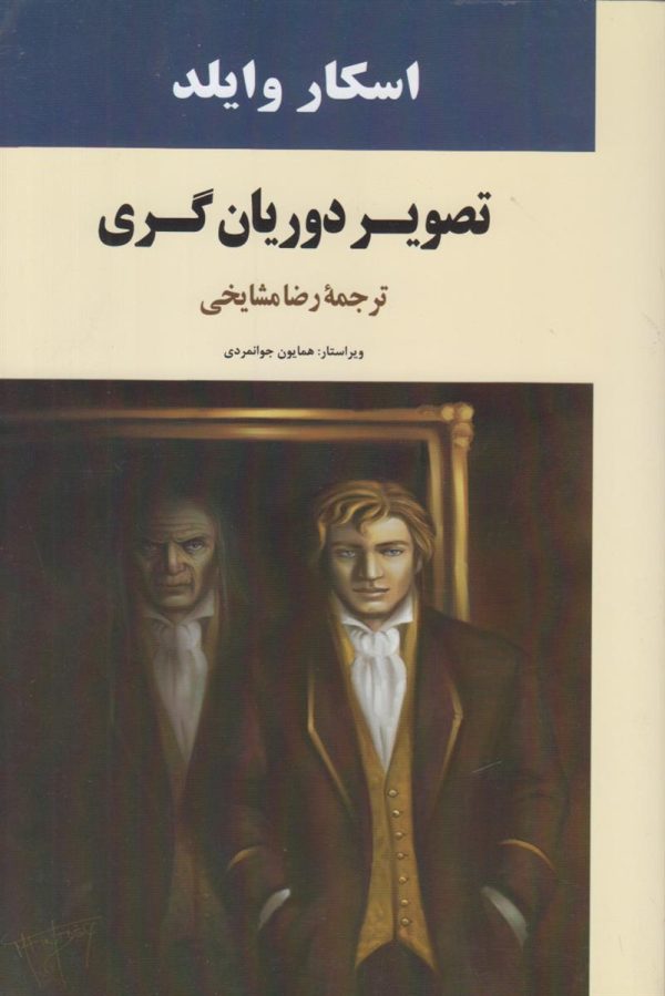 تصویر دوریان گری