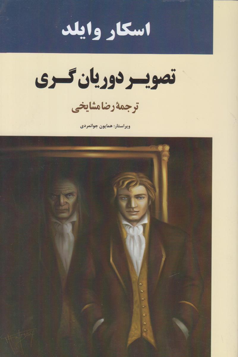 تصویر دوریان گری
