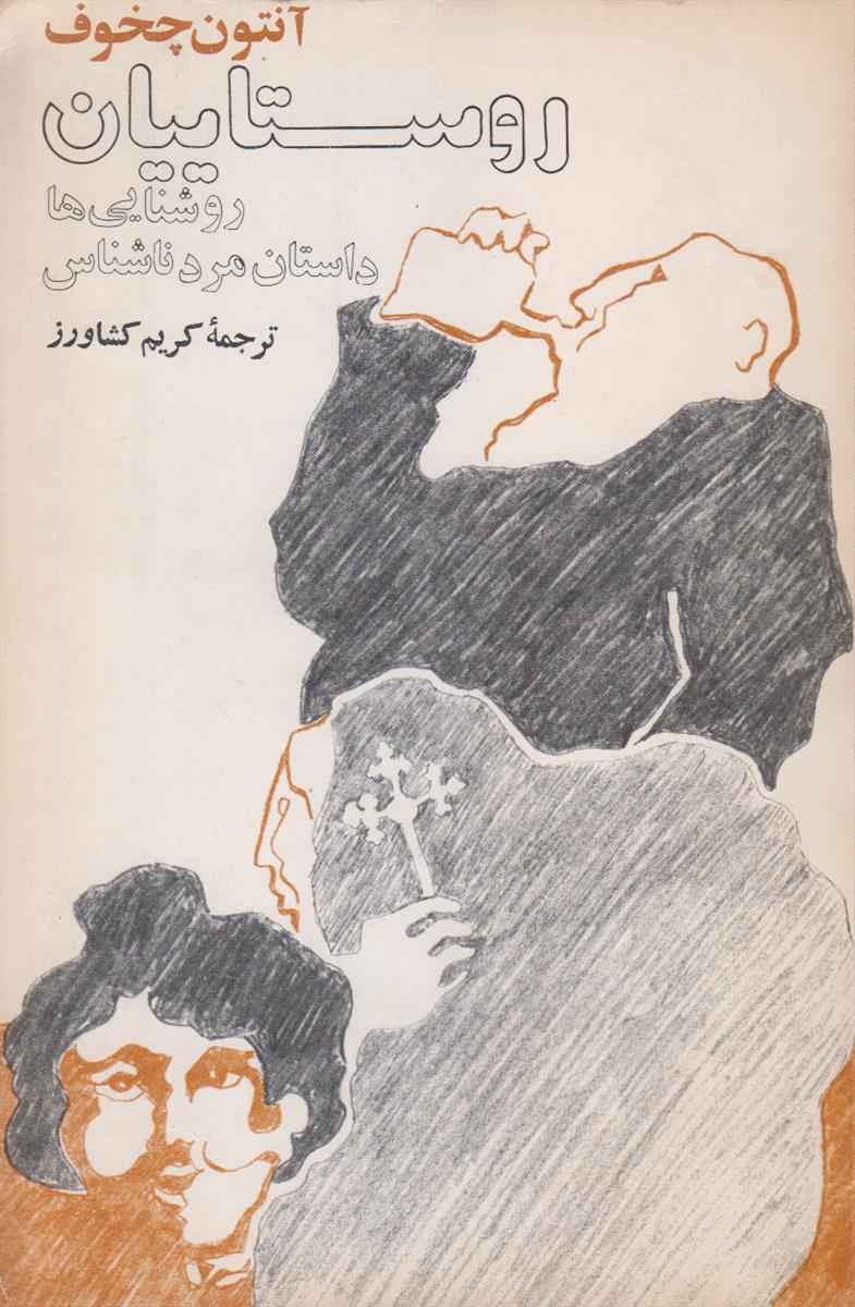 روستاییان/روشنایی ها/داستان مرد ناشناس