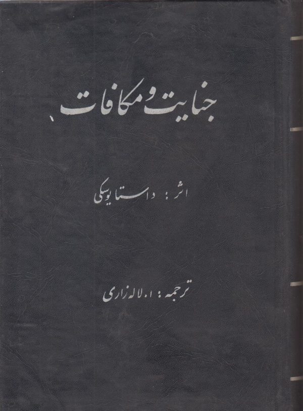 جنایات و مکافات (2جلد در 1 جلد)