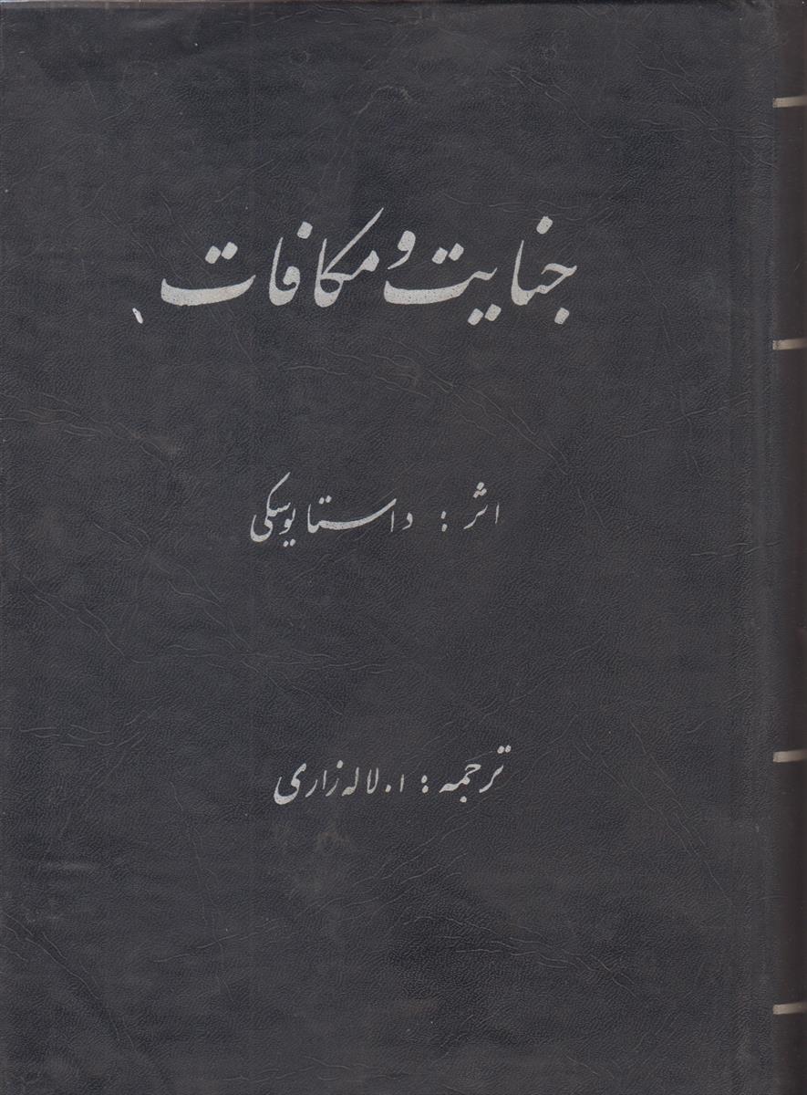 جنایات و مکافات (2جلد در 1 جلد)