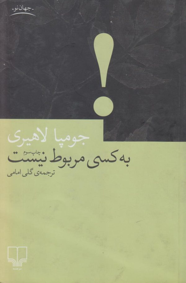 به کسی مربوط نیست