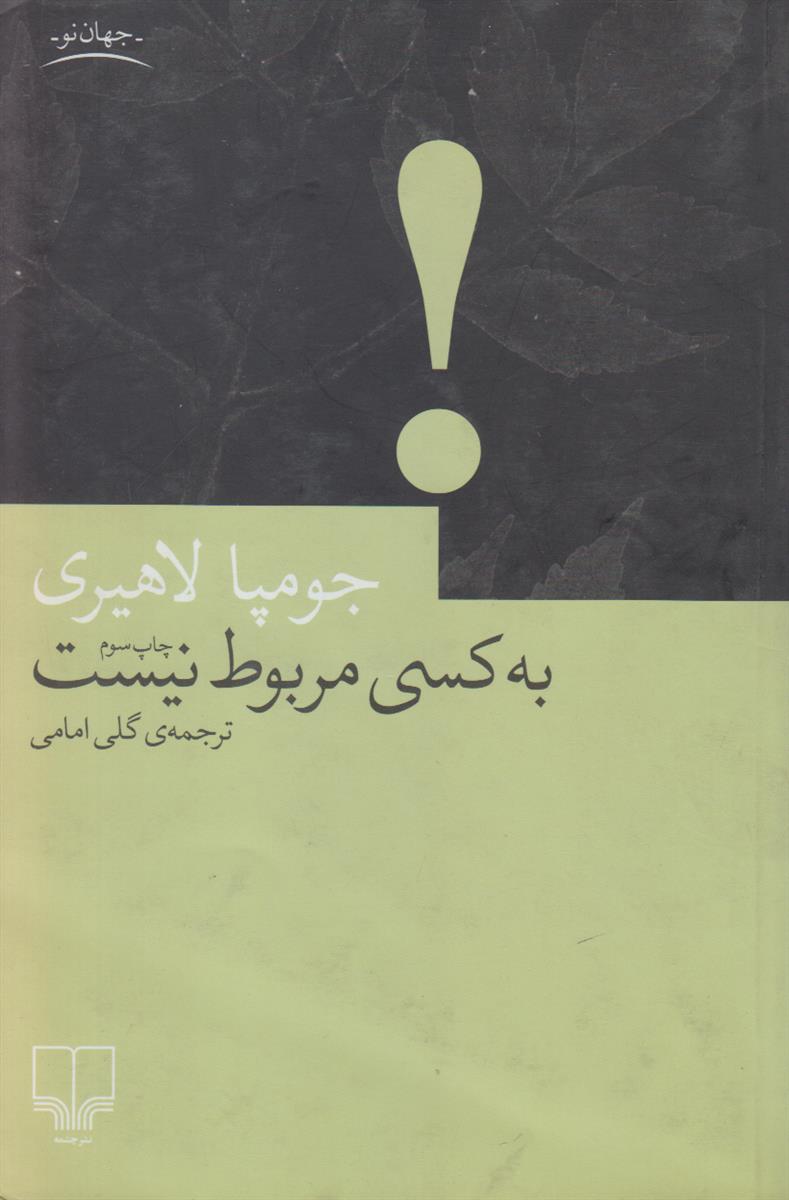 به کسی مربوط نیست