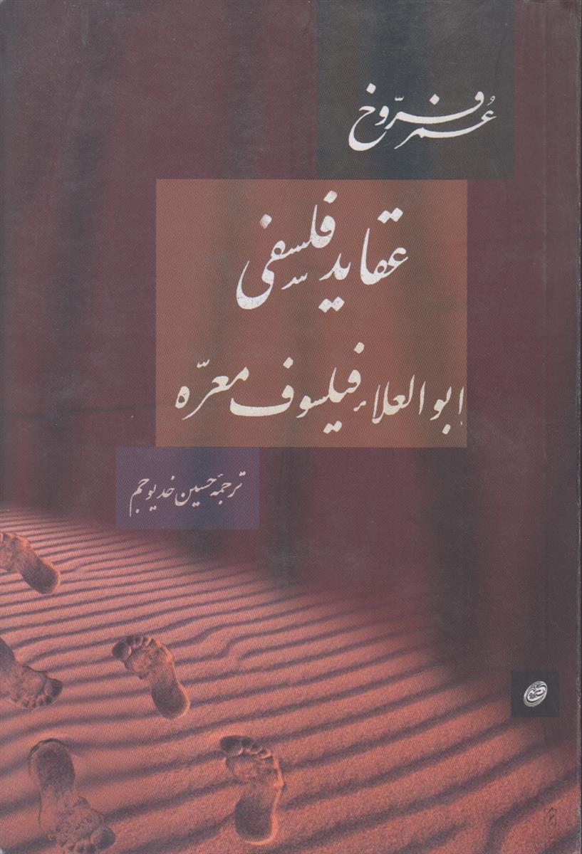 عقاید فلسفی ابوالعلاء فیلسوف معره