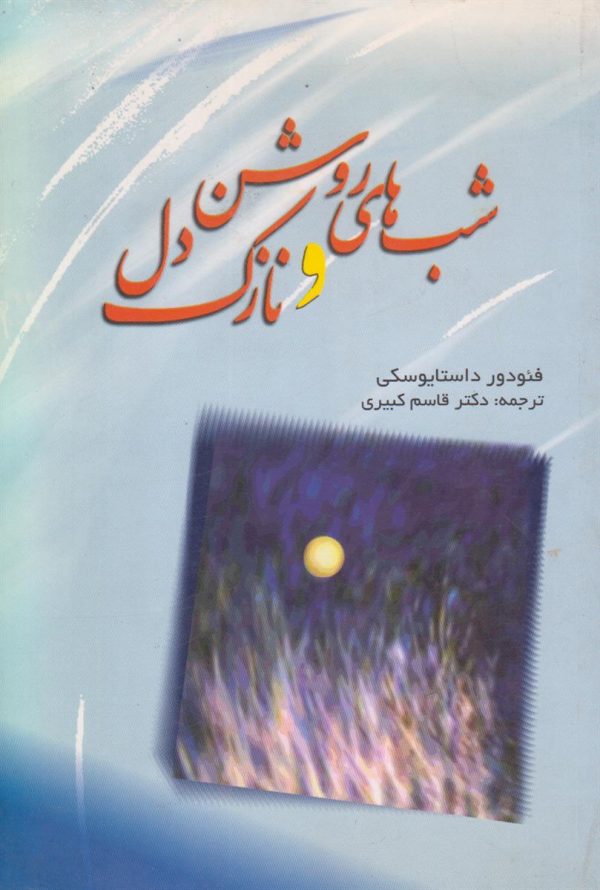 شب های روشن و نازک دل