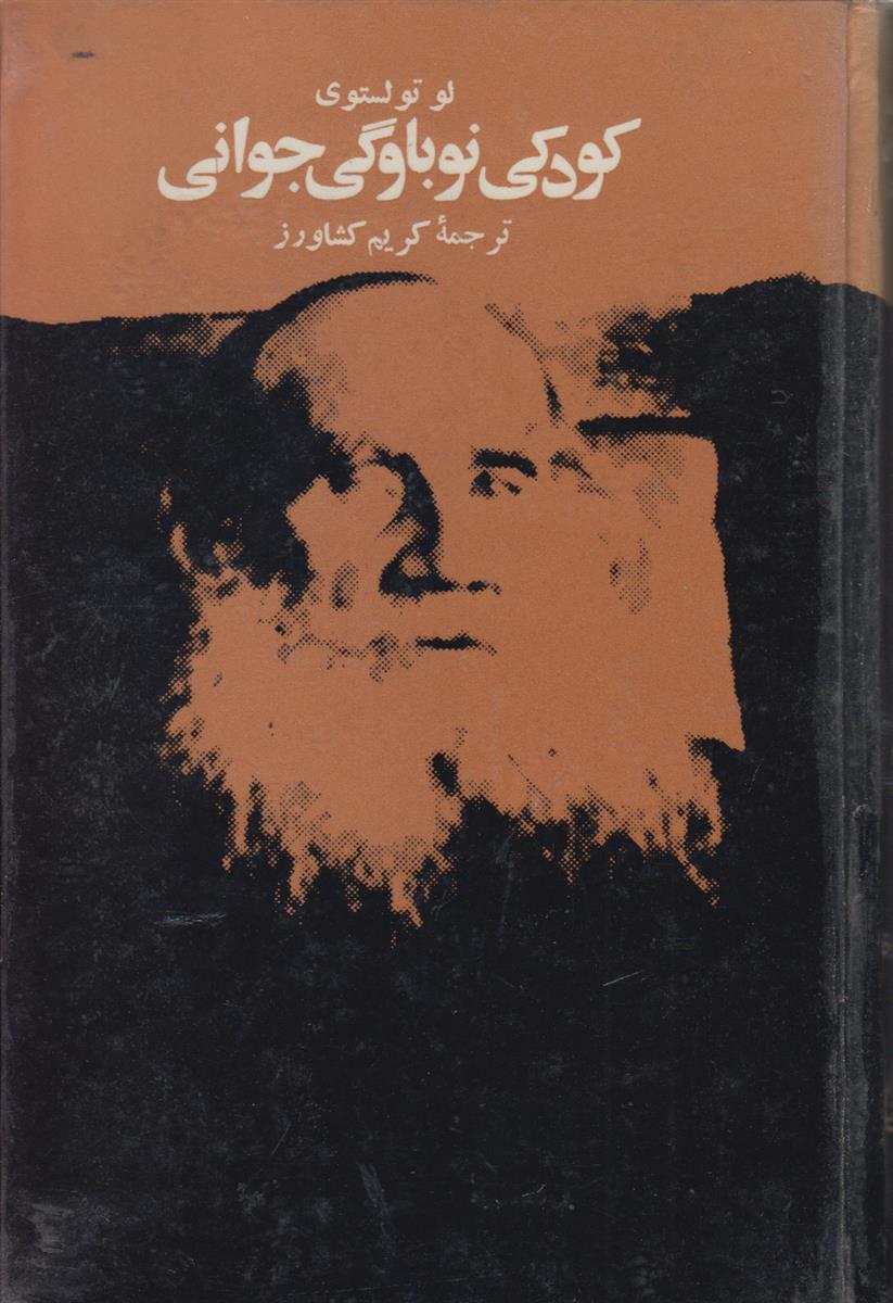کودکی نوباوگی جوانی