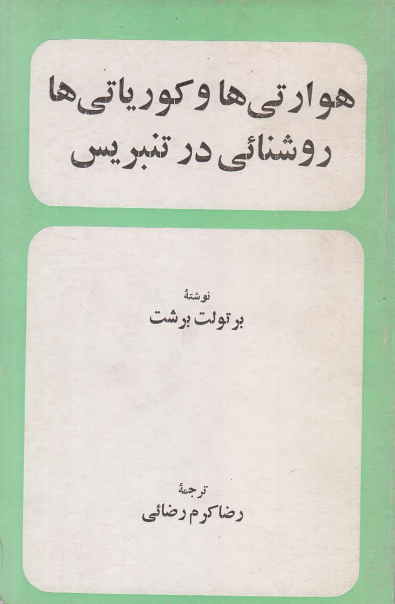 هوارتی ها و کوریاتی ها روشنایی در تنبریس