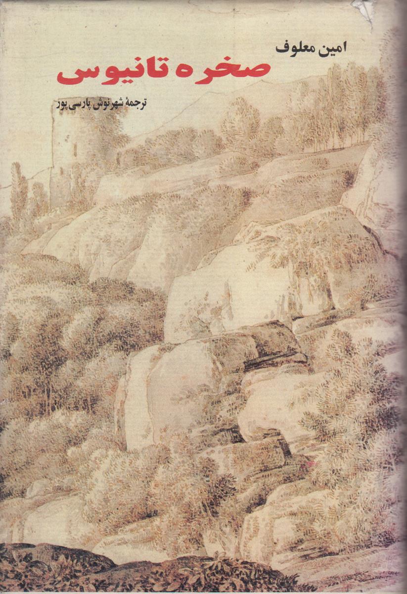 صخره تانیوس