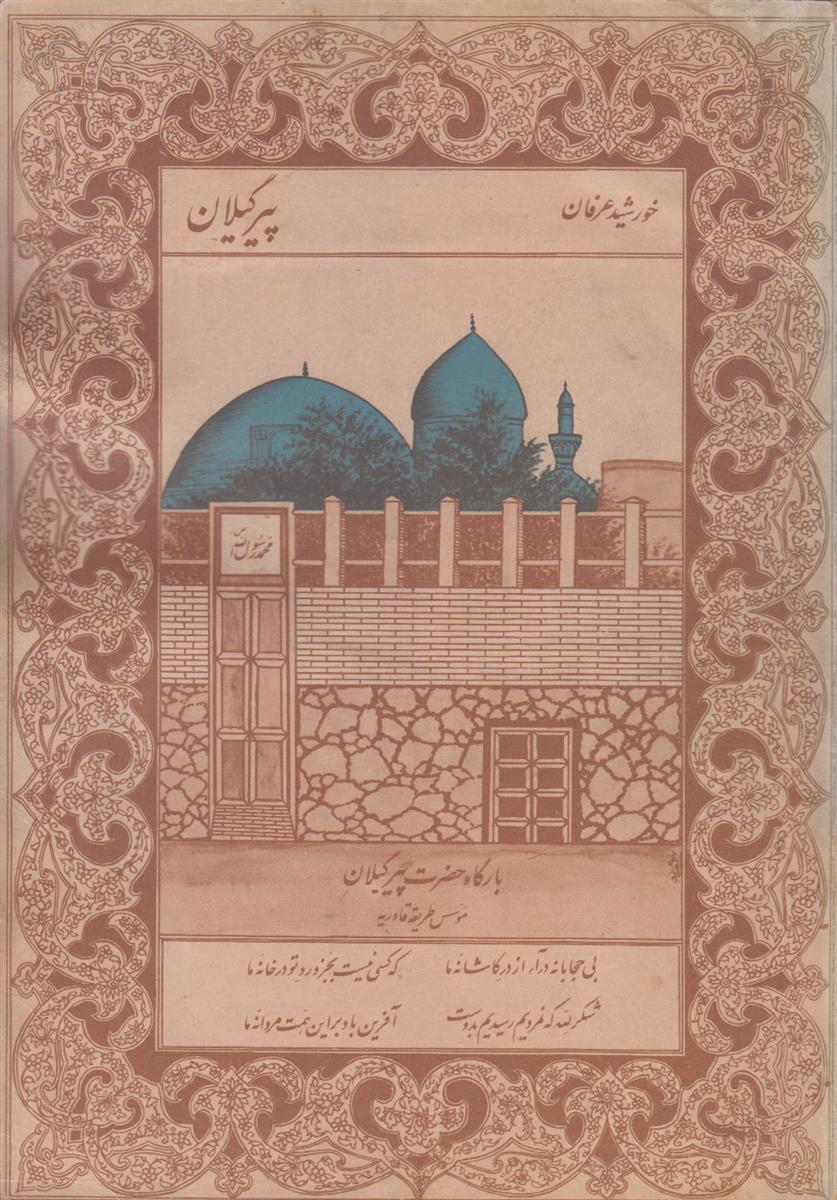 خورشید عارفان پیر گیلان (شامل آراء، افکار و...
