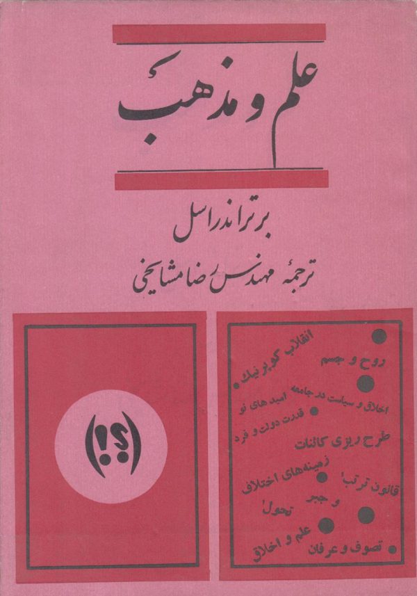 علم و مذهب