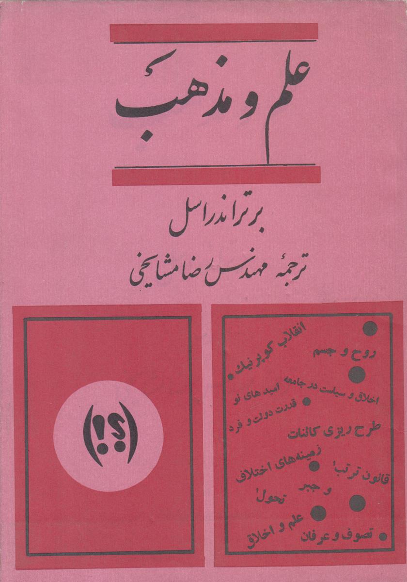 علم و مذهب