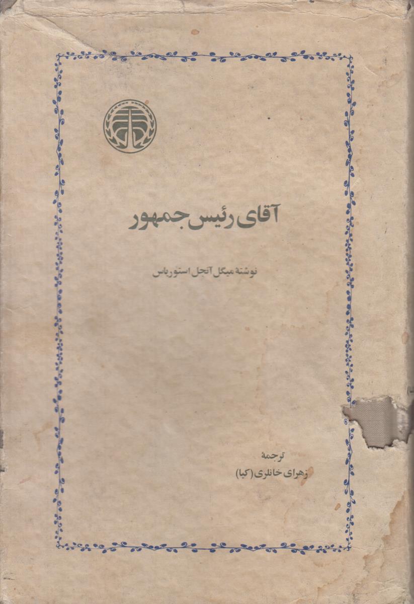 آقای رئیس جمهور