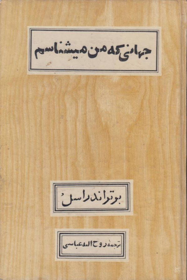جهانی که من میشناسم {آستر بدرقه شطرنجی}