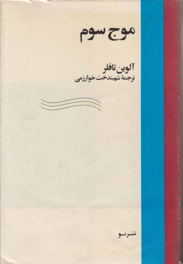 موج سوم