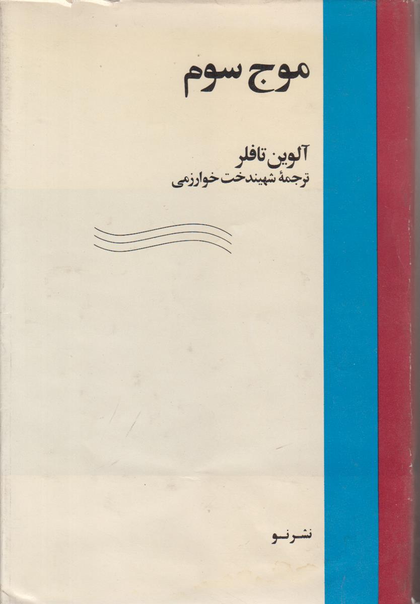 موج سوم