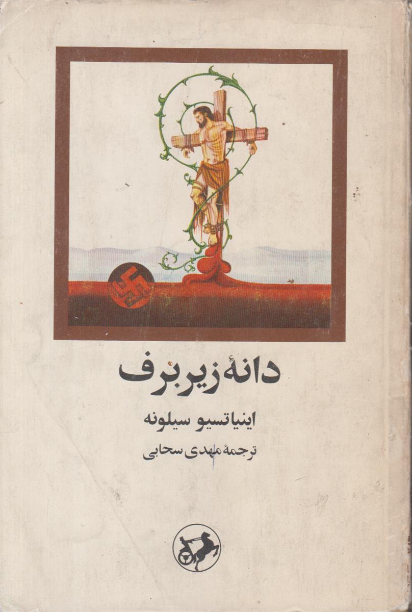 دانه زیر برف