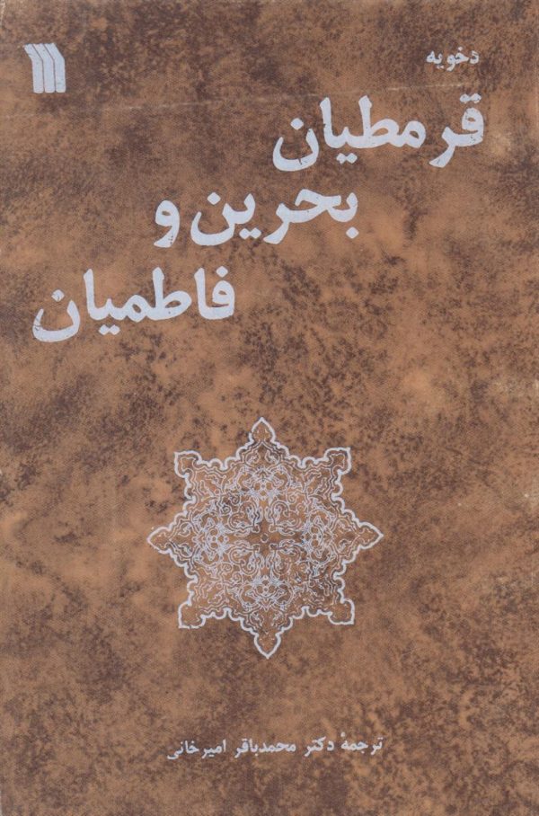 قرمطیان بحرین و فاطمیان