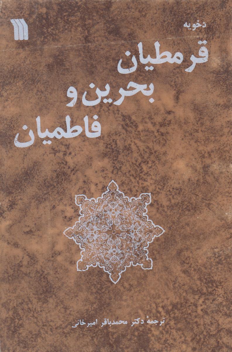 قرمطیان بحرین و فاطمیان