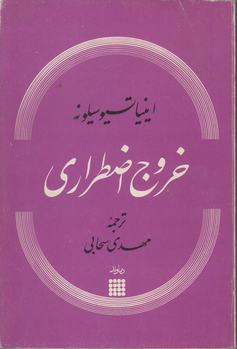 خروج اضطراری