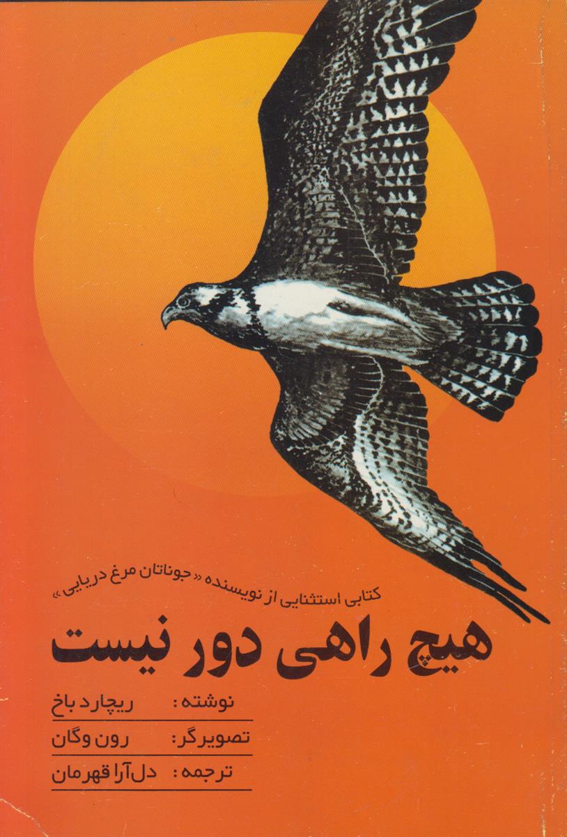 هیچ راهی دور نیست
