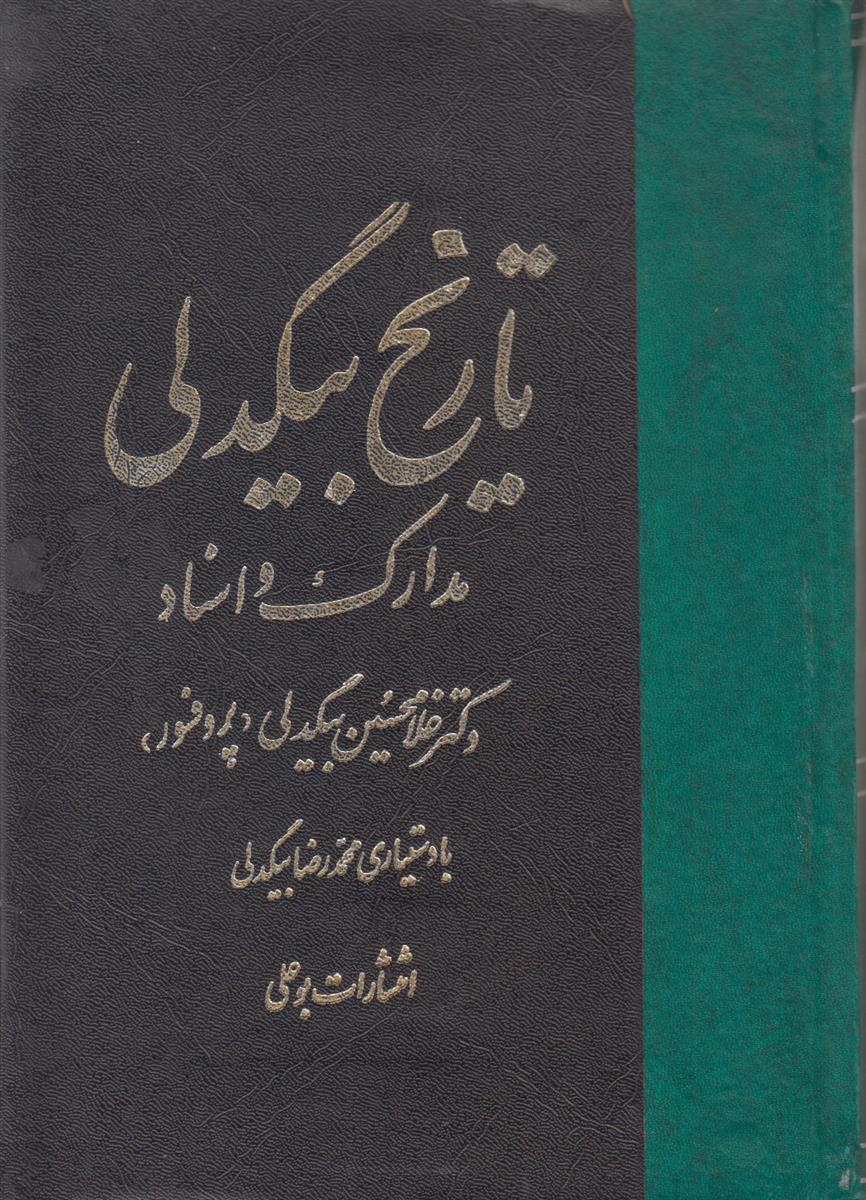 تاریخ بیگدلی جلد 1 (مدارک و اسناد)