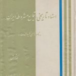 اسناد تاریخی وقایع مشروطه ایران (نامه های ظهیرالدوله)