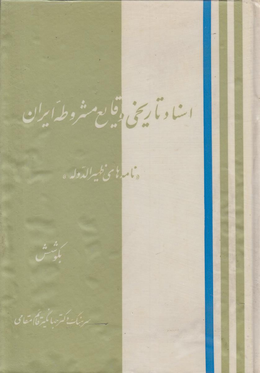 اسناد تاریخی وقایع مشروطه ایران (نامه های ظهیرالدوله)
