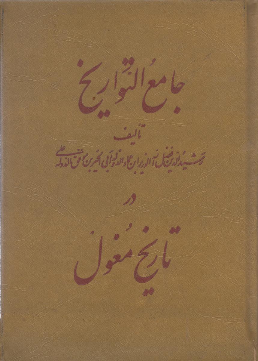 جامع التواریخ در تاریخ مغول (2 جلدی)