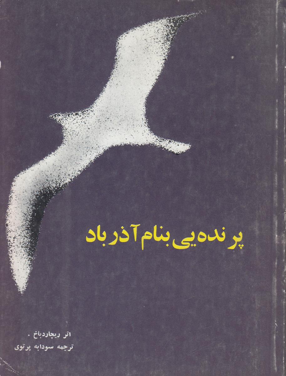 پرنده یی بنام آذرباد {جاناتان مرغ دریایی}