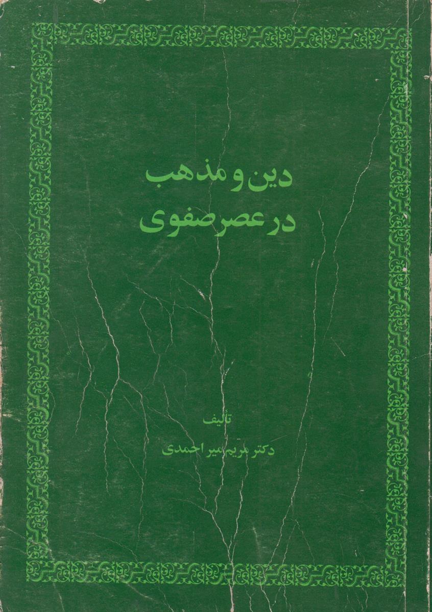 دین و مذهب در عصر صفوی