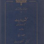 کشف الابیات شاهنامه فردوسی (2 جلدی)