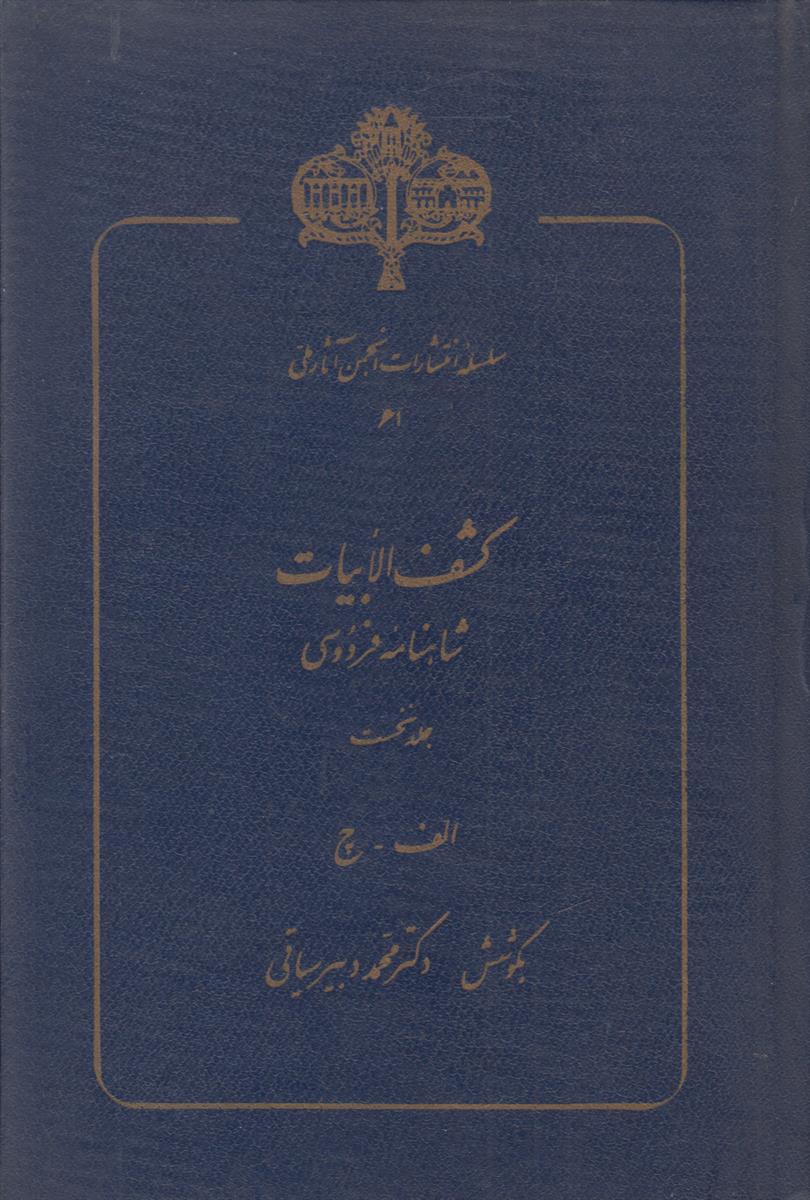 کشف الابیات شاهنامه فردوسی (2 جلدی)