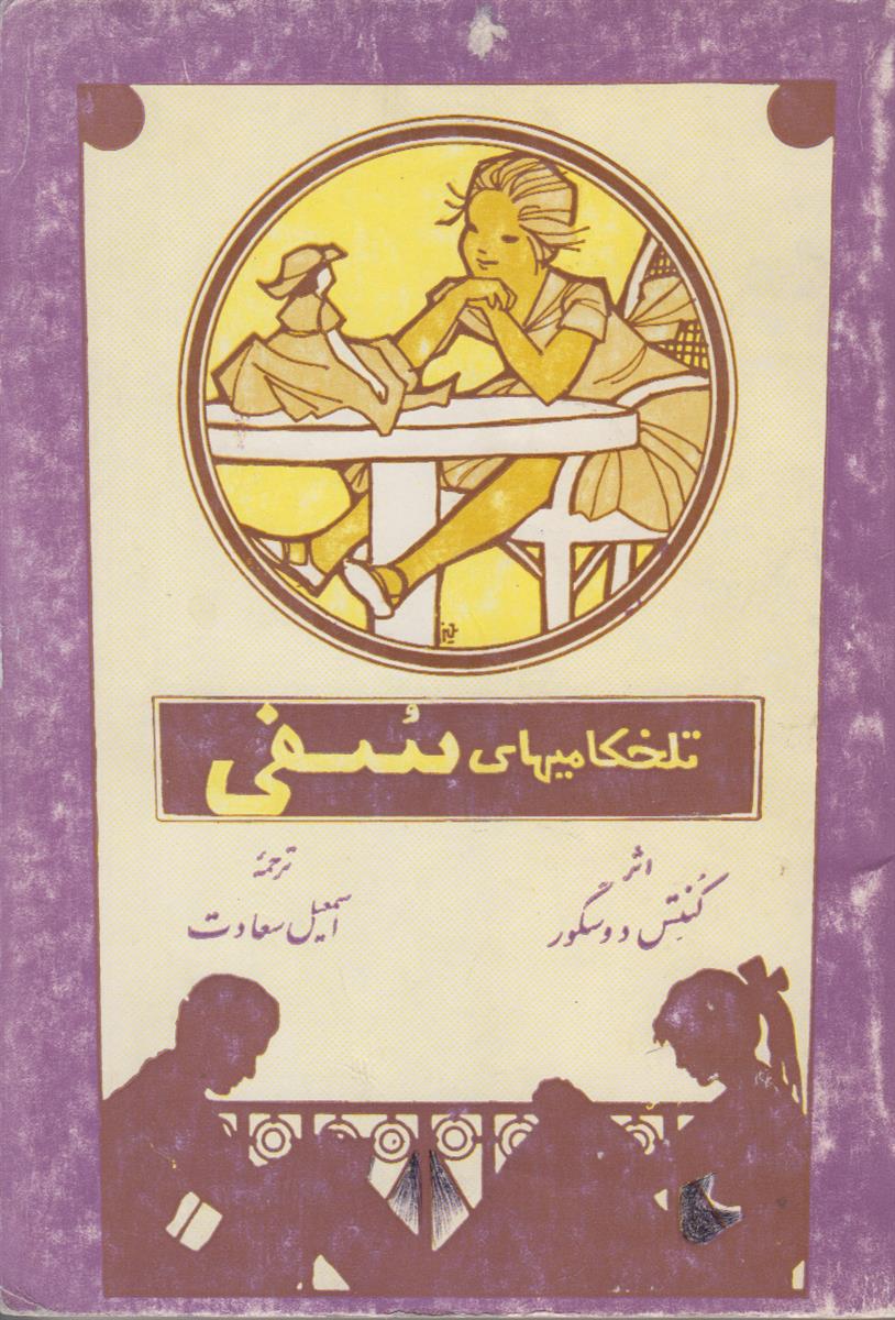 تلخکامیهای سفی