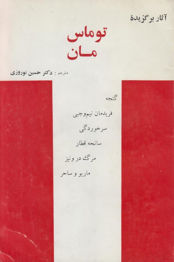 آثار برگزیده توماس مان