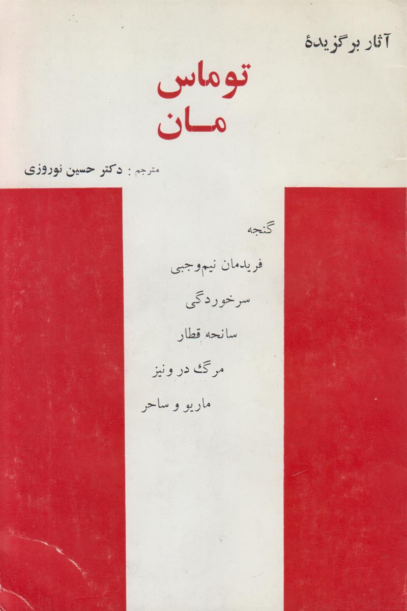 آثار برگزیده توماس مان
