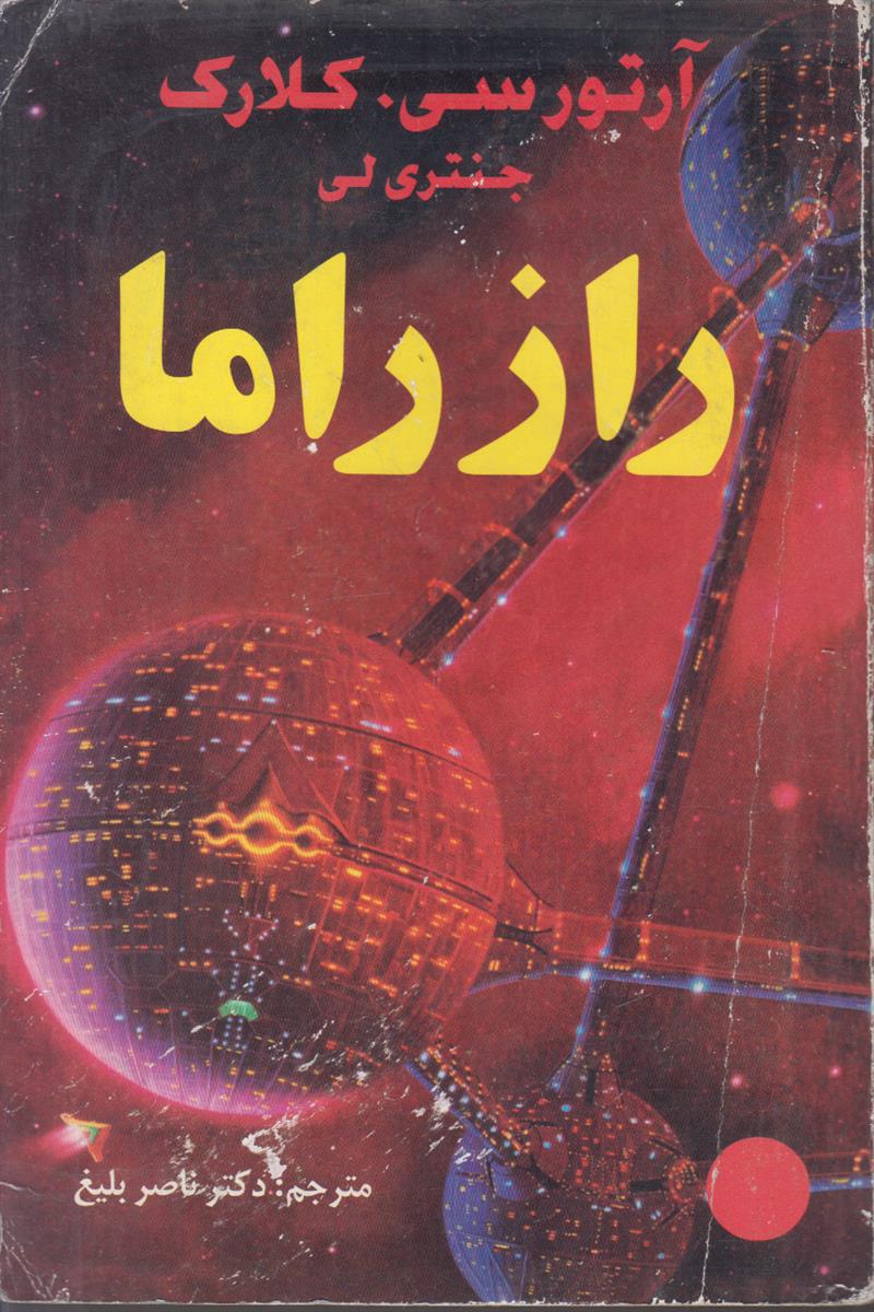 راز راما