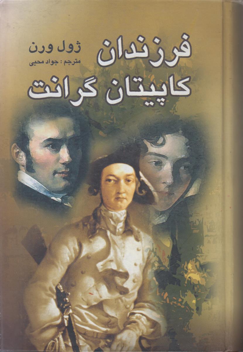 فرزندان کاپیتن گرانت