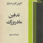 تدفین مادربزرگ