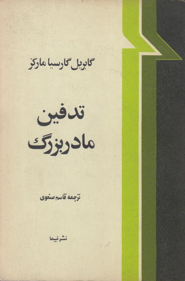 تدفین مادربزرگ