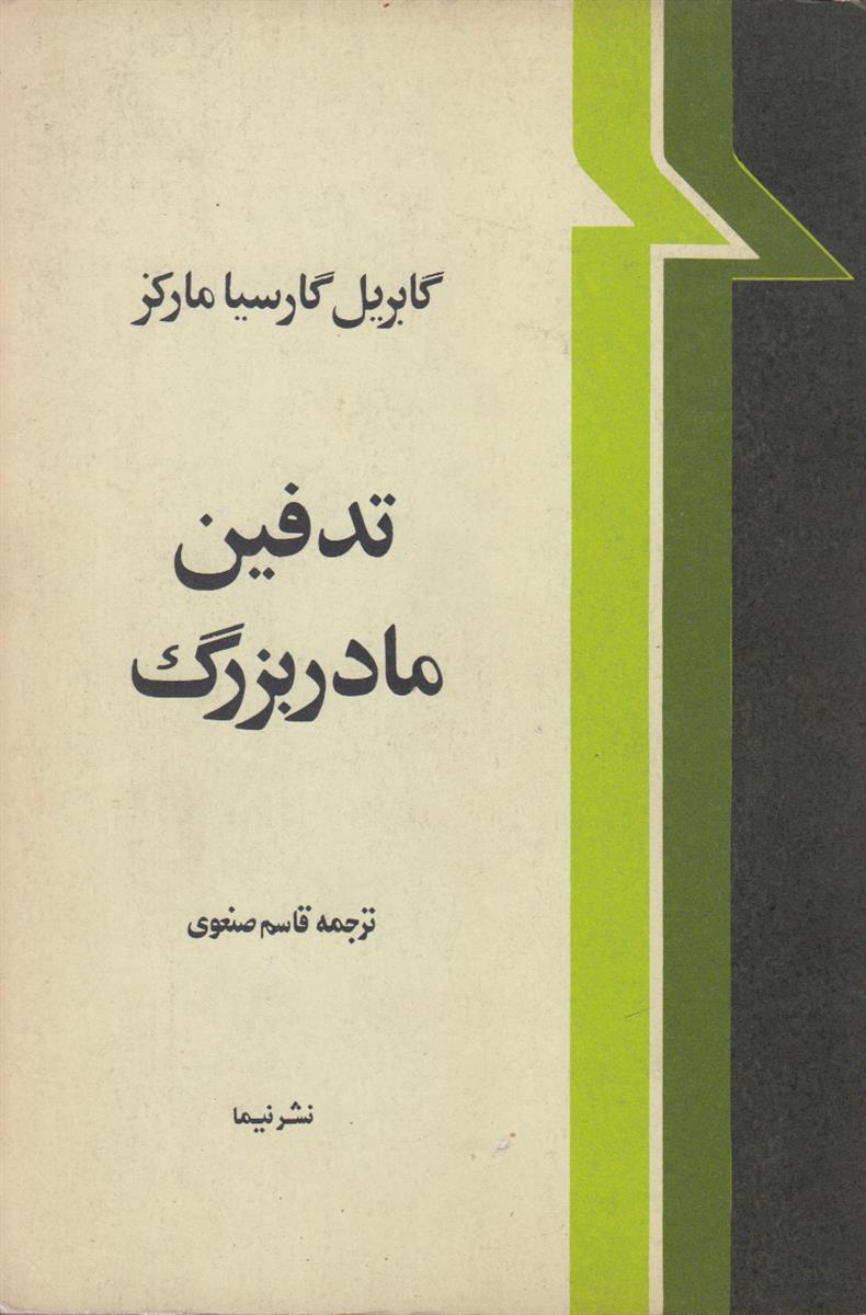 تدفین مادربزرگ