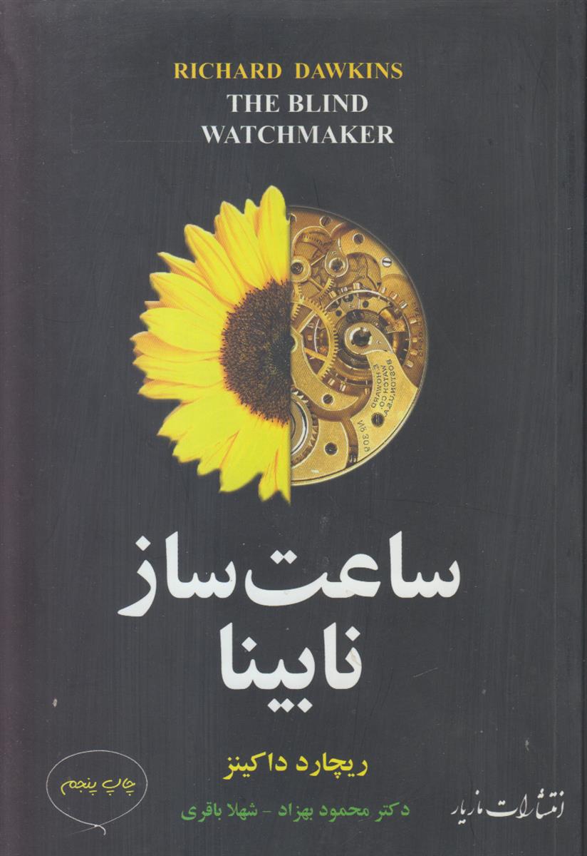 ساعت ساز نابینا