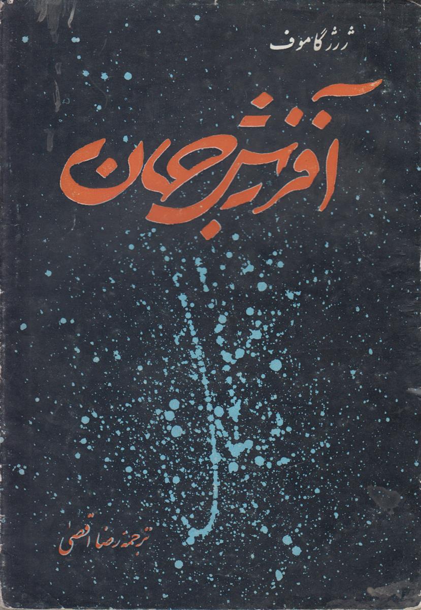 آفرینش جهان