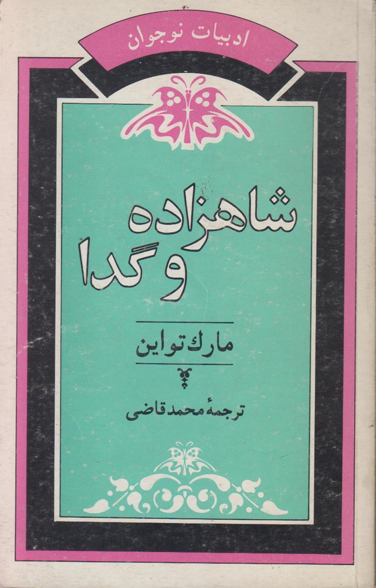 شاهزاده و گدا