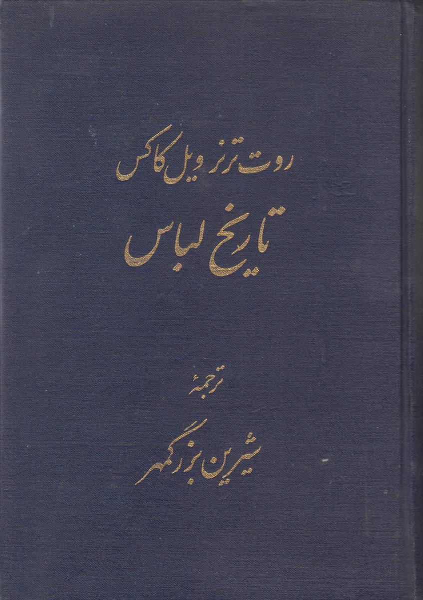 تاریخ لباس